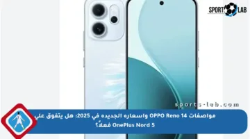 مواصفات OPPO Reno 14 وأسعاره الجديدة في 2025: هل يتفوق على OnePlus Nord 5 فعلاً؟